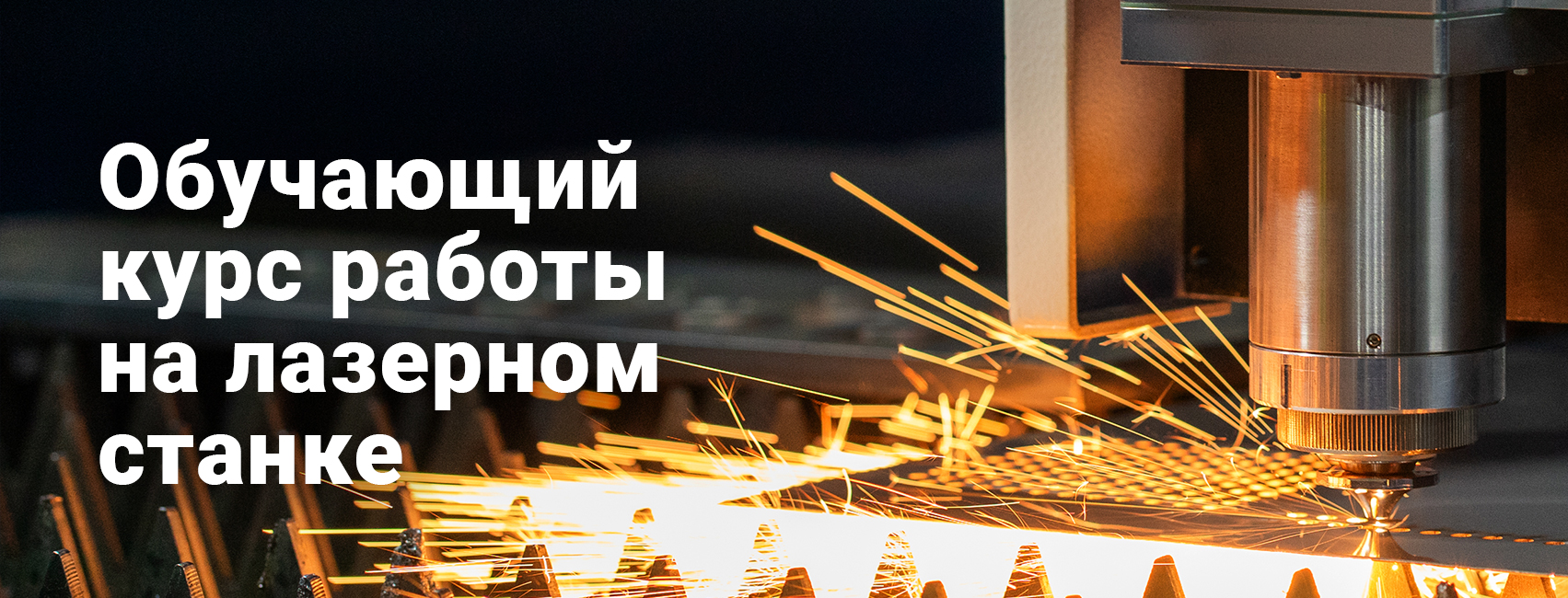 Тренинг по лазерному оборудованию HL