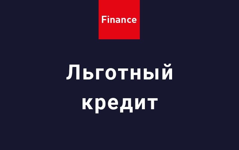 4. Льготный кредит