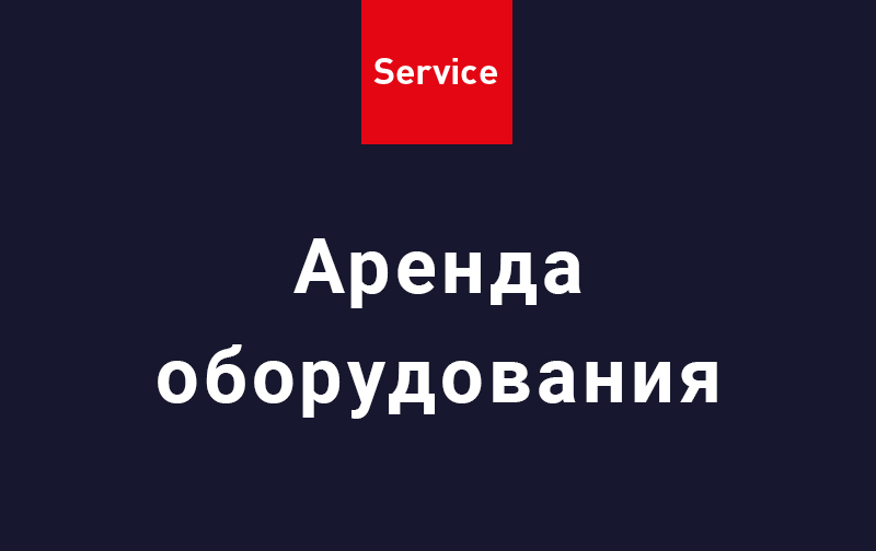3. Аренда оборудования с последующим выкупом