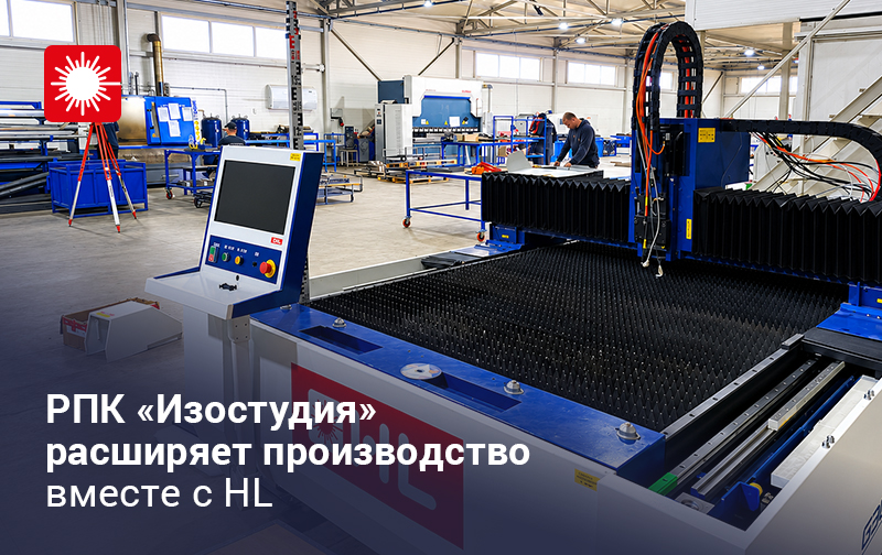 РПК «Изостудия» расширяет производство вместе с HL: запуск третьего лазерного станка на предприятии