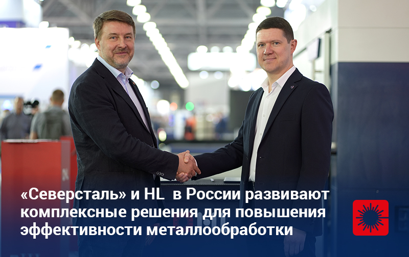 «Северсталь» и HL подписали меморандум о стратегическом партнёрстве на выставке «Металлообработка-2026»