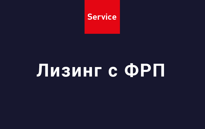 2. Льготный лизинг под 5% с финансированием ФРП