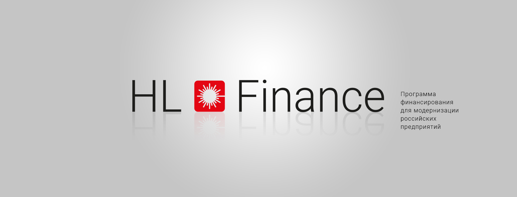 HL Finance: программа финансирования для модернизации российских предприятий 