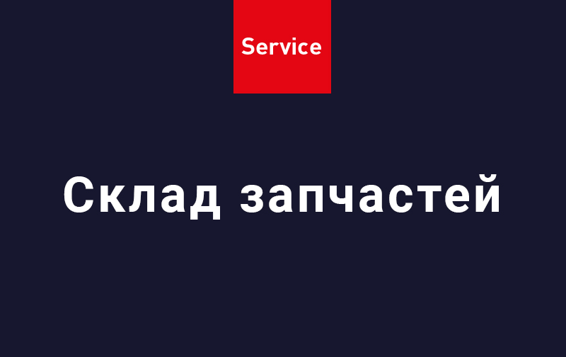 Склад запчастей и расходных материалов