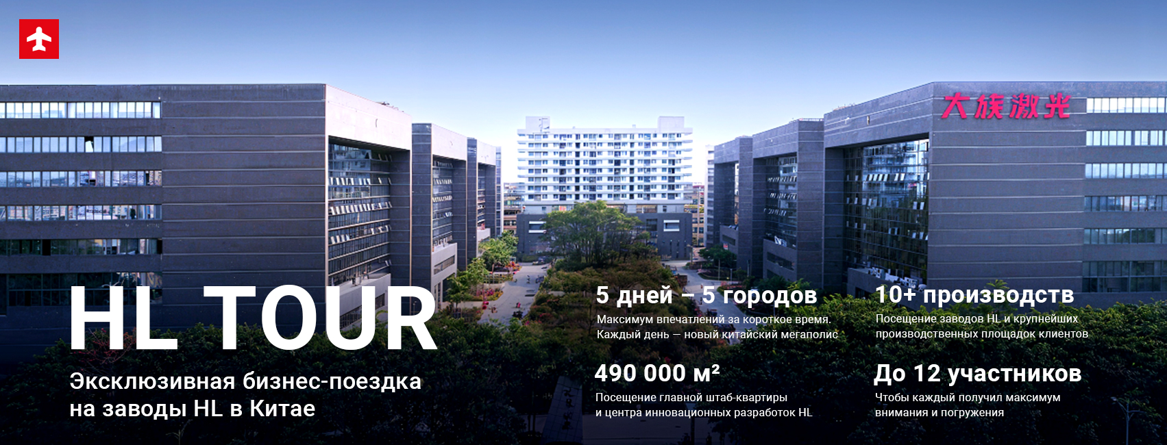 Эксклюзивная бизнес-поездка в Китай!