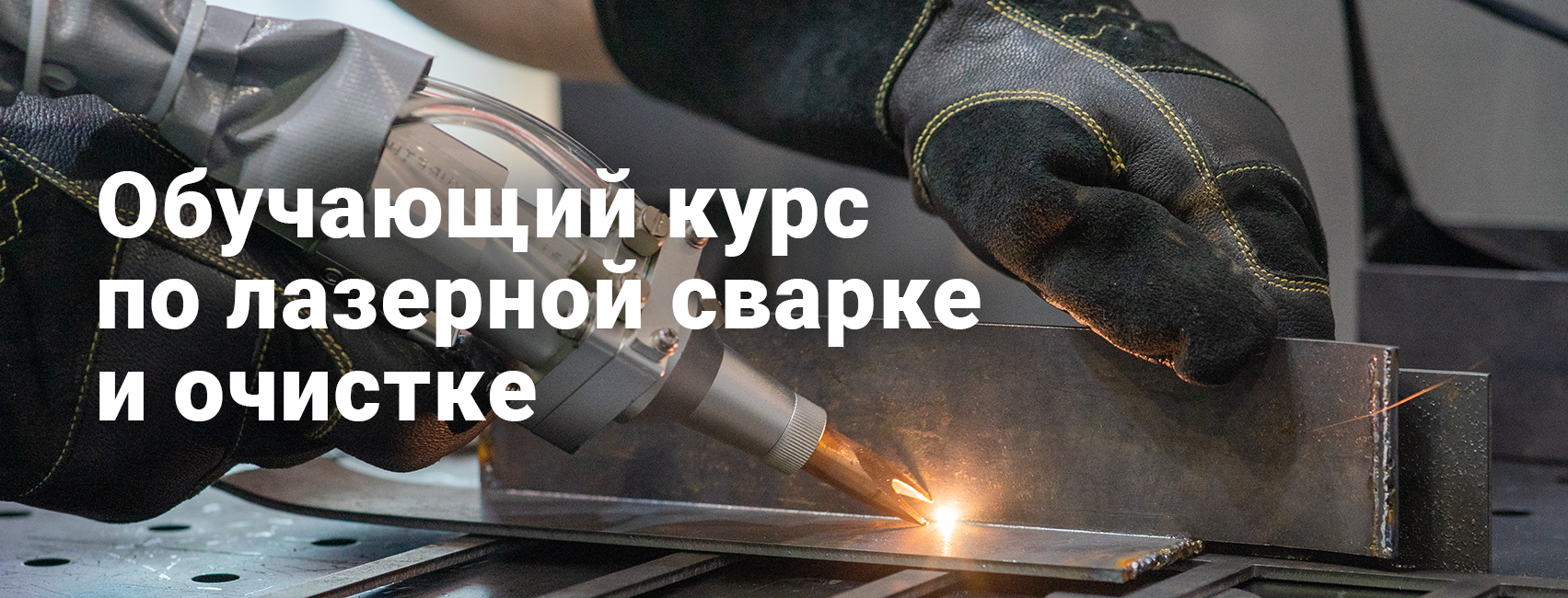 Тренинг по лазерной сварке и очистке