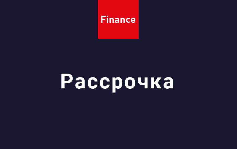 1. «Рассрочка до 12 месяцев» 