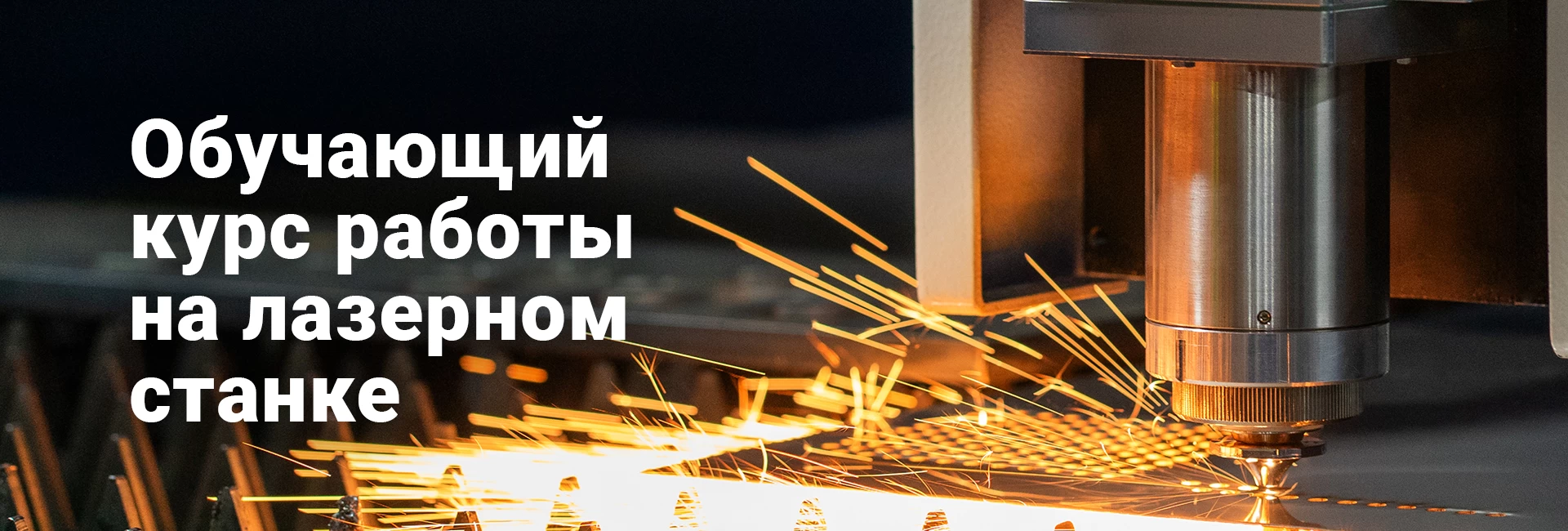 Курс обучения на лазерном станке