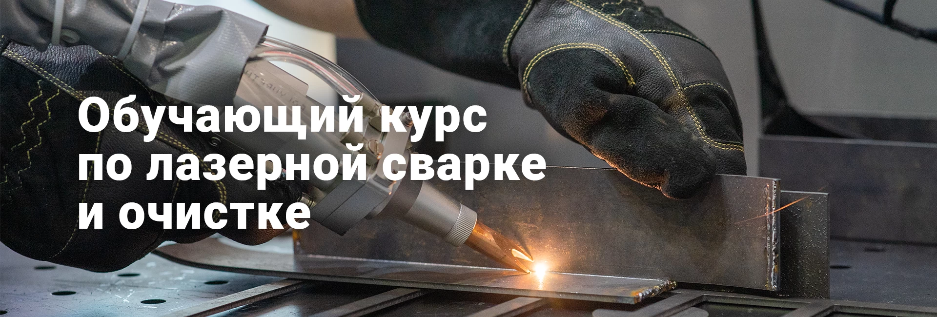 Обучающий курс по лазерной сварке