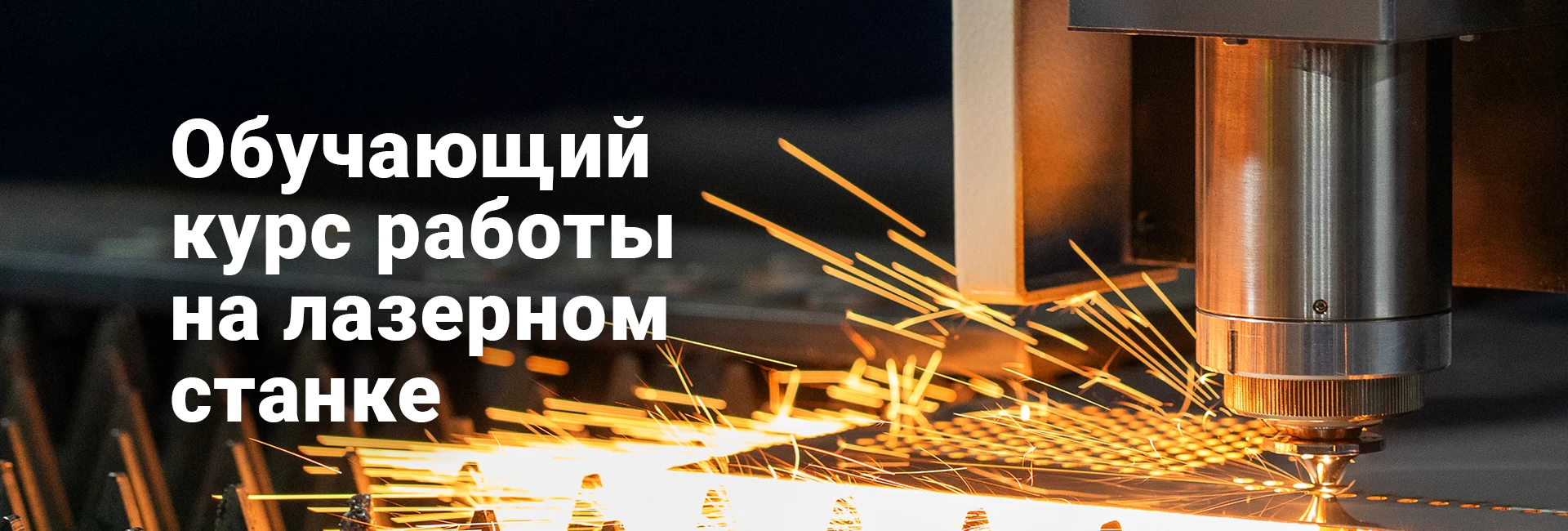Курс обучения на лазерном станке