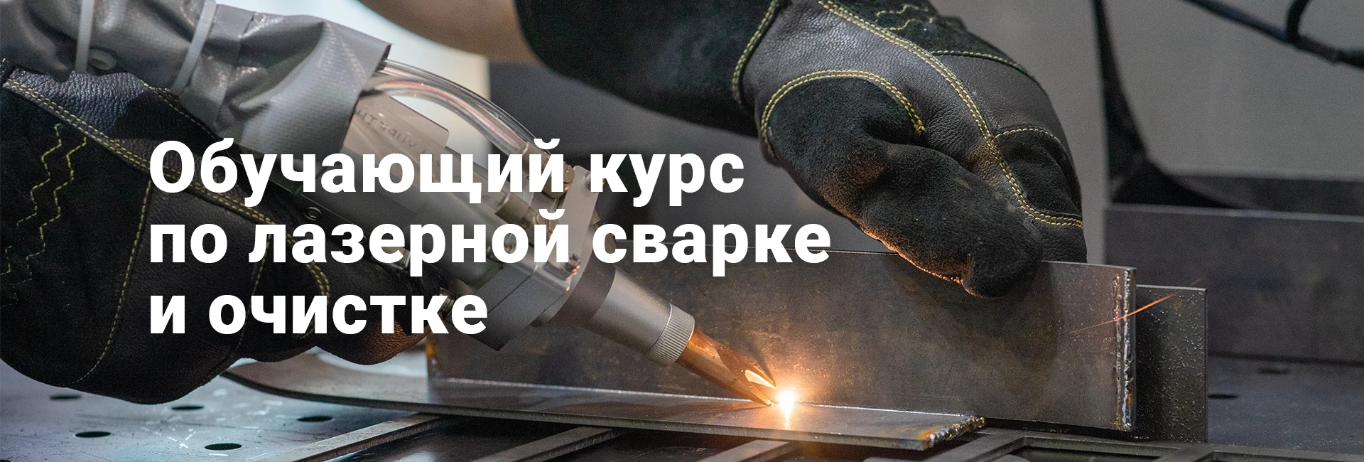 Обучающий курс по лазерной сварке