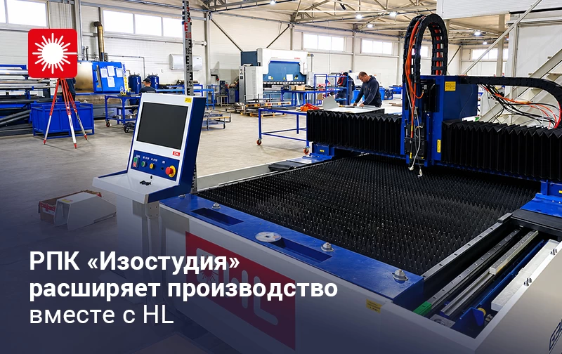 РПК «Изостудия» расширяет производство вместе с HL: запуск третьего лазерного станка на предприятии